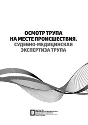 Осмотр трупа на месте происшествия. Судебно-медицинская экспертиза трупа