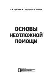 Основы неотложной помощи