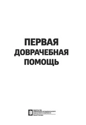 Первая доврачебная помощь