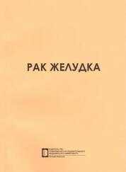 Рак желудка