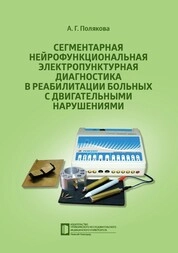 Сегментарная нейрофункциональная электропунктурная диагностика в реабилитации больных с двигательными нарушениями
