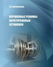 Переменные режимы паротурбинных установок