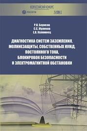 Диагностика систем заземления, молниезащиты, собственных нужд, постоянного тока, блокировок безопасности и электромагнитной обстановки