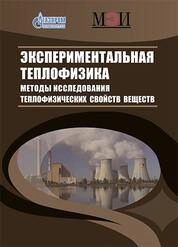 Экспериментальная теплофизика. Методы исследования теплофизических свойств веществ