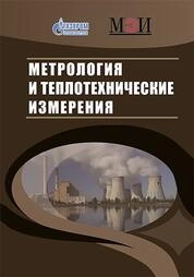 Метрология и теплотехнические измерения