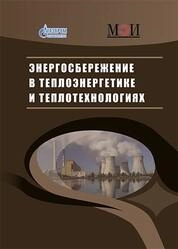 Энергосбережение в теплоэнергетике и теплотехнологиях