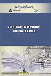 Электроэнергетические системы и сети