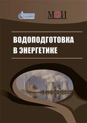 Водоподготовка в энергетике