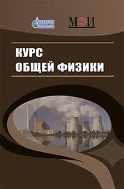 Курс общей физики