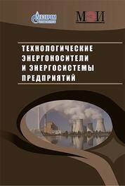 Технологические энергоносители и энергосистемы предприятий