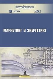 Маркетинг в энергетике