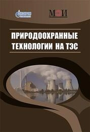 Природоохранные технологии на ТЭС