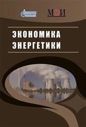 Экономика энергетики