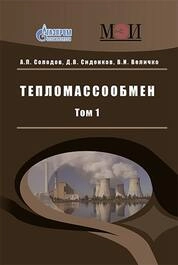 Тепломассообмен: В 2 т. Т. 1