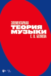 Элементарная теория музыки