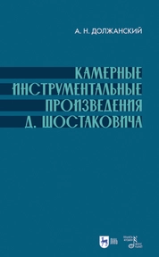 Камерные инструментальные произведения Д. Шостаковича