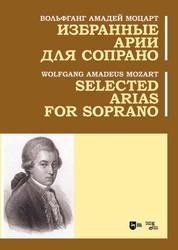 Избранные арии для сопрано