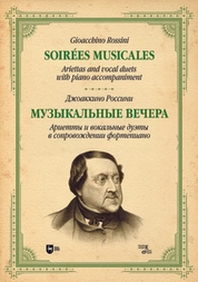 Музыкальные вечера. Ариетты и вокальные дуэты в сопровождении фортепиано