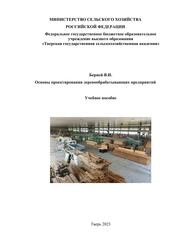 Основы проектирования деревообрабатывающих предприятий