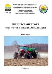 Известкование почв (технологии и средства механизации)