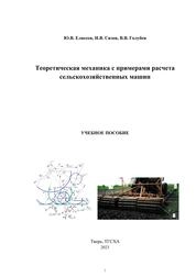 Теоретическая механика с примерами расчета сельскохозяйственных машин