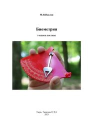 Биометрия