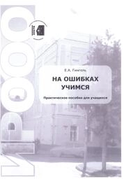 На ошибках учимся: практическое пособие для учащихся