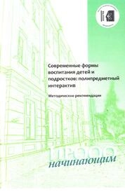 Современные формы воспитания детей и подростков: полипредметный интерактив