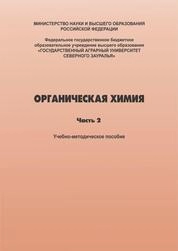 Органическая химия. Часть 2