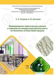 Формирование практических умений и навыков во внеурочной деятельности по биологии на базе Кванториума