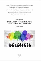 Тренинг профессионального педагогического общения