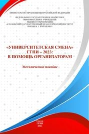 «Университетская смена» ГГПИ - 2023: в помощь организаторам