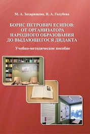 Борис Петрович Есипов: от организатора народного образования до выдающегося дидакта