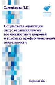 Социальная адаптация лиц с ограниченными возможностями здоровья в условиях профессиональной деятельности