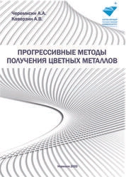 Прогрессивные методы получения цветных металлов