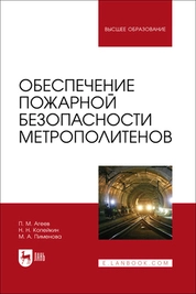 Обеспечение пожарной безопасности метрополитенов