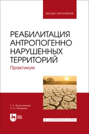 Реабилитация антропогенно нарушенных территорий. Практикум