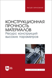 Конструкционная прочность материалов. Ресурс конструкций высоких параметров