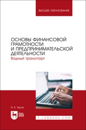 Основы финансовой грамотности и предпринимательской деятельности. Водный транспорт