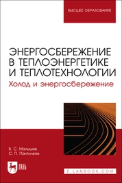 Энергосбережение в теплоэнергетике и теплотехнологии. Холод и энергосбережение
