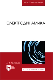 Электродинамика