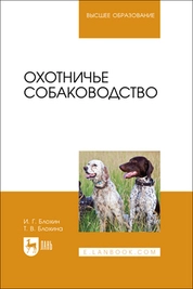 Охотничье собаководство