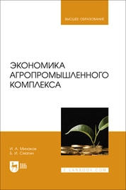 Экономика агропромышленного комплекса