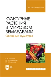 Культурные растения в мировом земледелии. Овощные культуры
