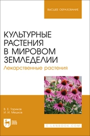 Культурные растения в мировом земледелии. Лекарственные растения