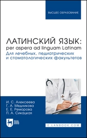 Латинский язык: per aspera ad linguam Latinam. Для лечебных, педиатрических и стоматологических факультетов