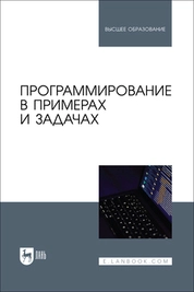 Программирование в примерах и задачах