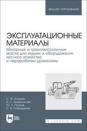 Эксплуатационные материалы. Моторные и трансмиссионные масла для машин и оборудования лесного хозяйства и переработки древесины