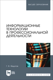 Информационные технологии в профессиональной деятельности