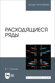Расходящиеся ряды